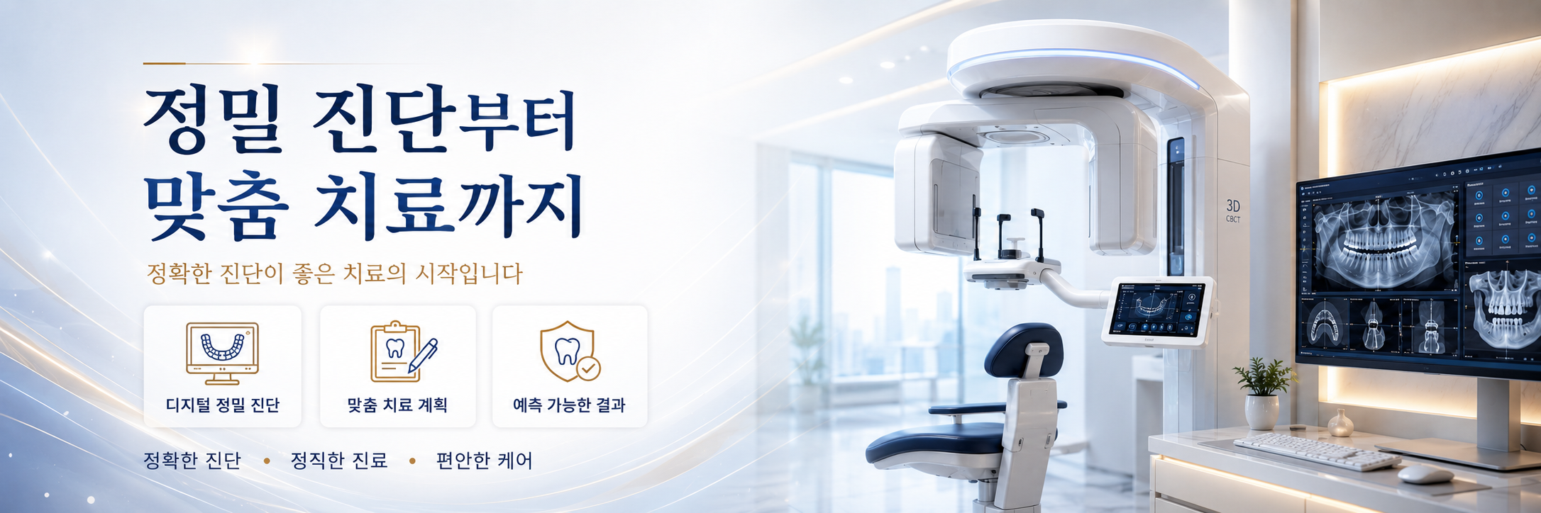 정밀진단부터 맞춤치료까지 정왕동치과