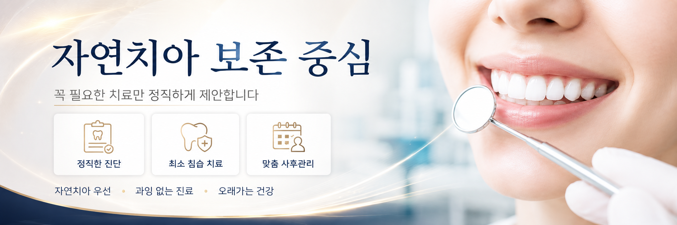 자연치아 보존 중심 진료 정왕동치과