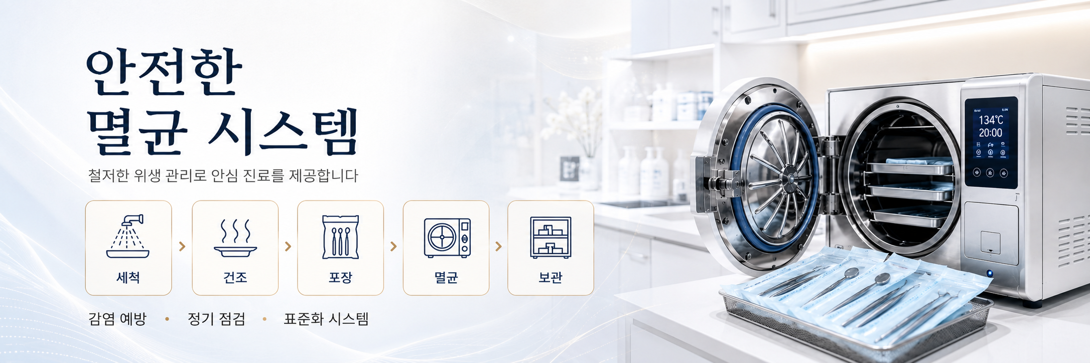 안전한 멸균 시스템 구축 정왕동치과