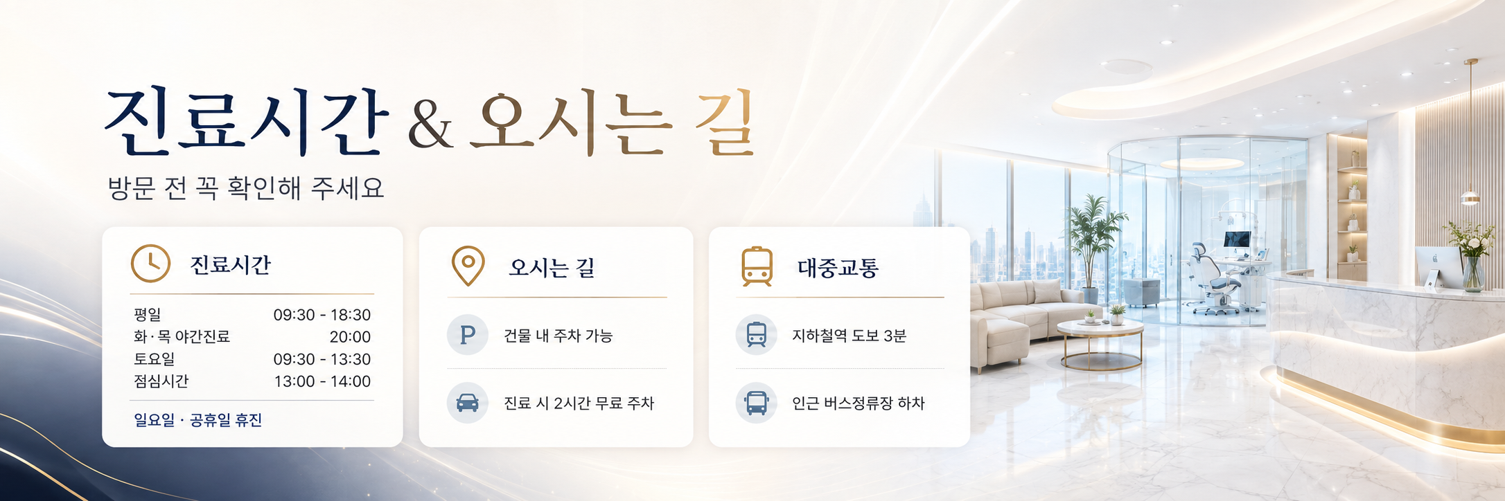 진료시간 및 오시는길 정왕동치과