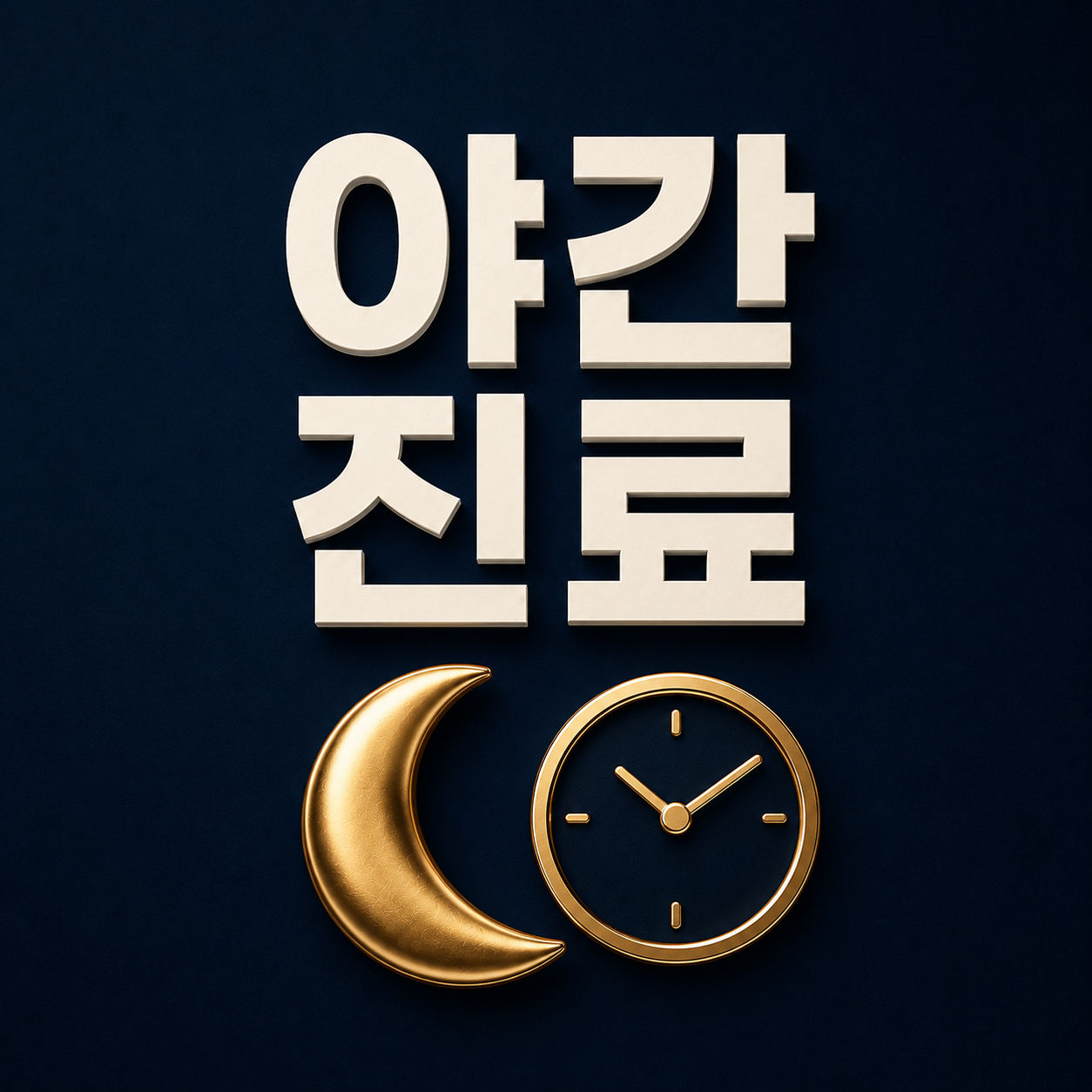 야간 진료 - 시흥정왕동치과