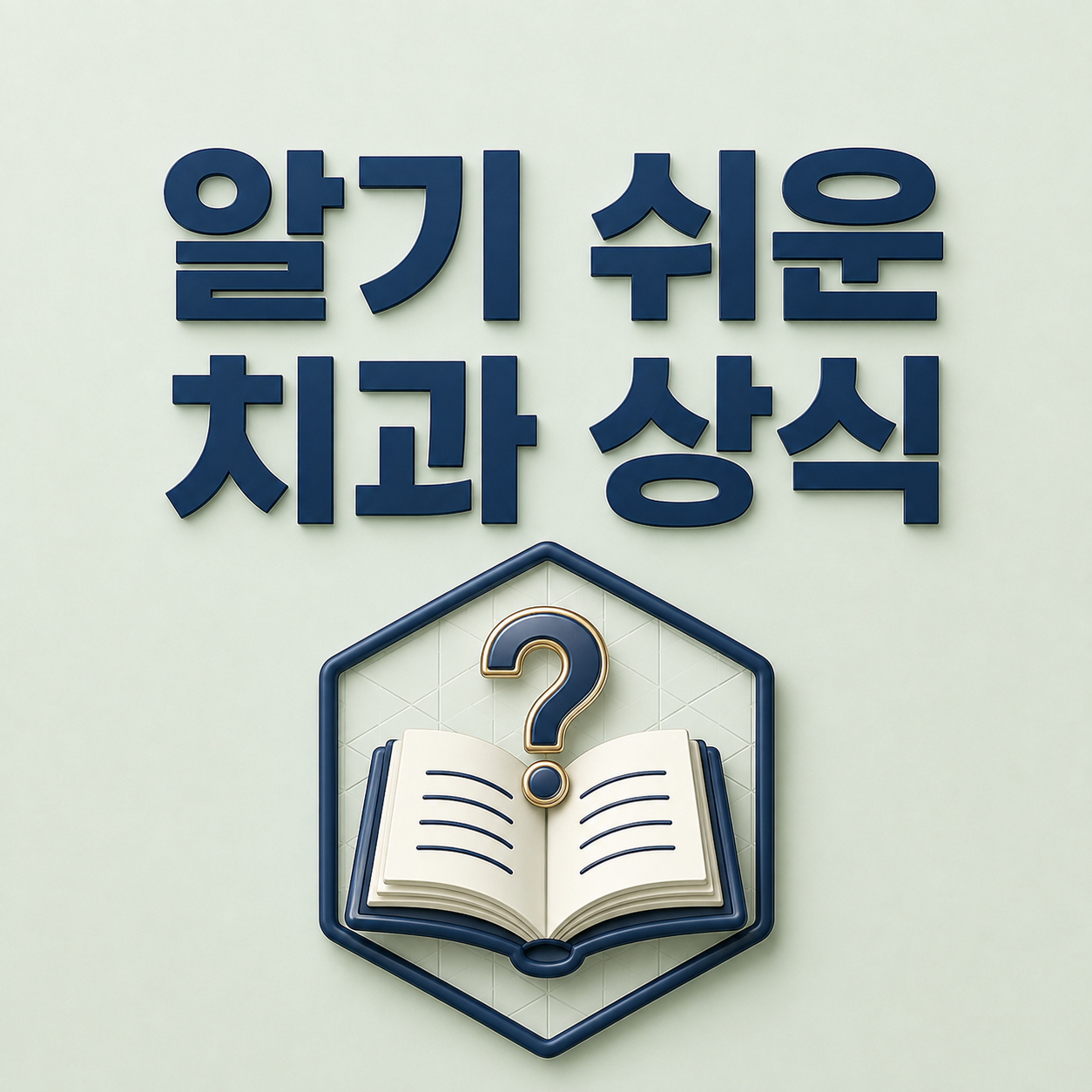 치과 상식 - 시흥정왕동치과