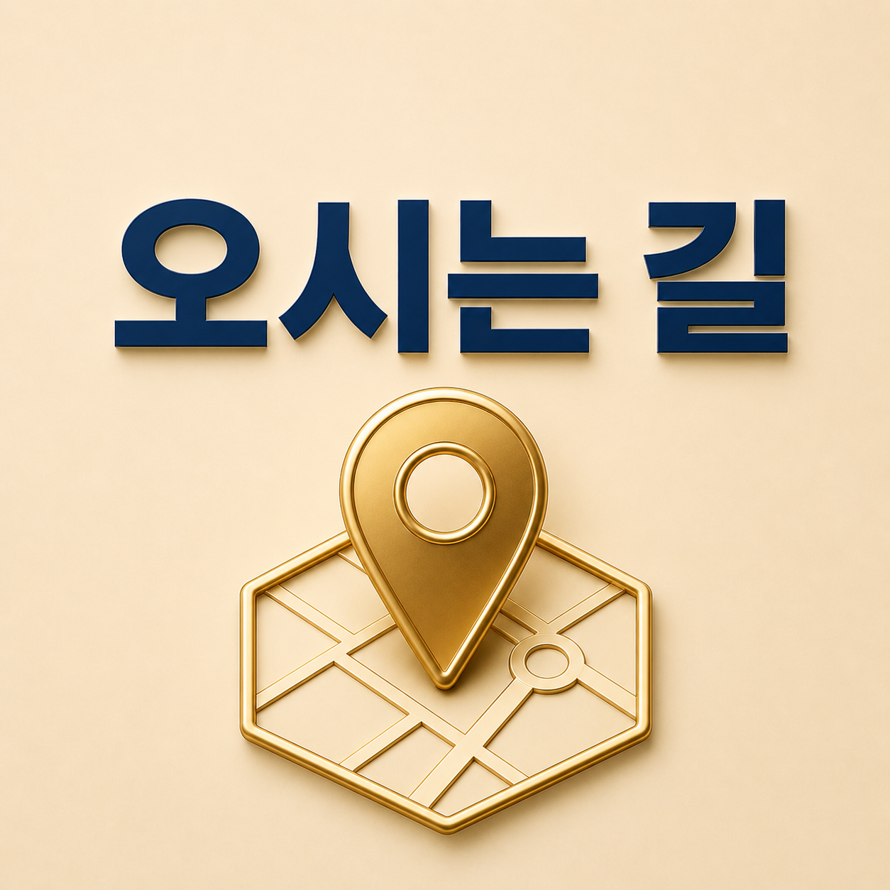 오시는 길 - 시흥정왕동치과